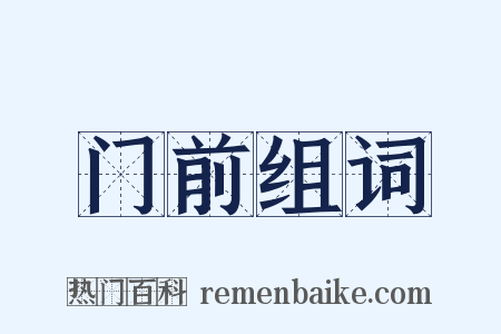 门前组词是什么意思的图片